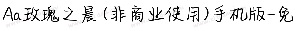 Aa玫瑰之晨 (非商业使用)手机版字体转换
